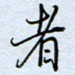 钱保山者书法图片