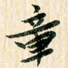 章亚生章书法图片