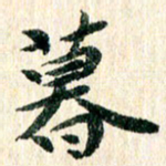 章亚生暮书法图片