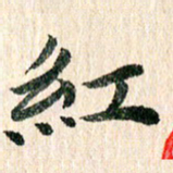 章亚生红书法图片