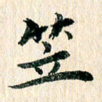章亚生笠书法图片