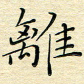 高向前离书法图片