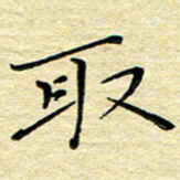 高向前取书法图片