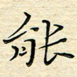 高向前能书法图片