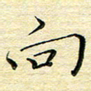 高向前向书法图片