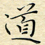 高向前道书法图片