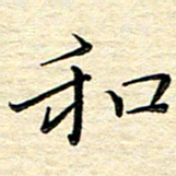 高向前和书法图片