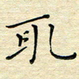 高向前取书法图片