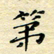 高向前第书法图片