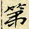 高向前第书法图片