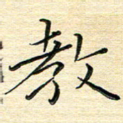 高向前教书法图片