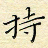 高向前持书法图片