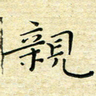 高向前亲书法图片