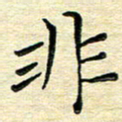 高向前非书法图片