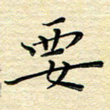 高向前要书法图片