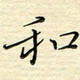 高向前和书法图片