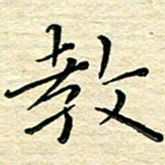 高向前教书法图片