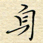 高向前身书法图片