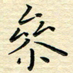 高向前参书法图片
