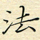 高向前法书法图片