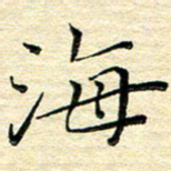 高向前海书法图片