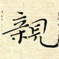 高向前亲书法图片