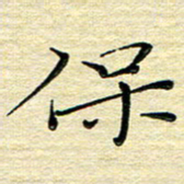 高向前保书法图片