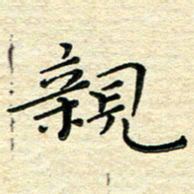高向前亲书法图片