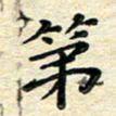 高向前第书法图片