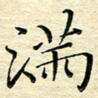 高向前满书法图片