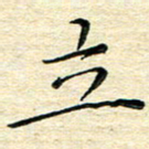 高向前立书法图片