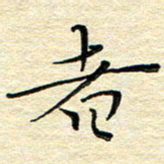 高向前者书法图片