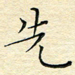 高向前先书法图片