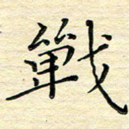 高向前战书法图片