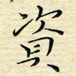 高向前资书法图片
