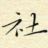 高向前社书法图片