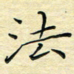 高向前法书法图片
