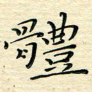 高向前体书法图片
