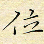 高向前位书法图片