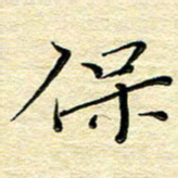 高向前保书法图片
