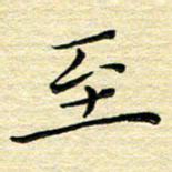高向前至书法图片