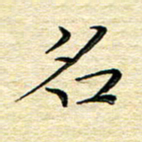 高向前名书法图片