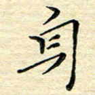 高向前身书法图片