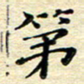 高向前第书法图片