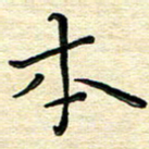 高向前本书法图片