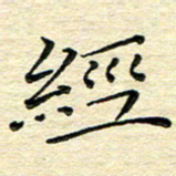 高向前经书法图片