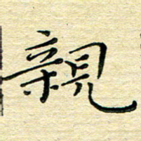 高向前亲书法图片