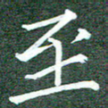 周浩忠至书法图片