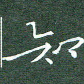 周浩忠知书法图片