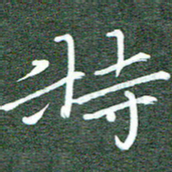 周浩忠特书法图片